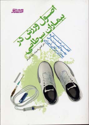 اصول ورزش در بیماران سرطانی: کاهش خستگی و بهبود کیفیت زندگی بیماران سرطانی با ورزش